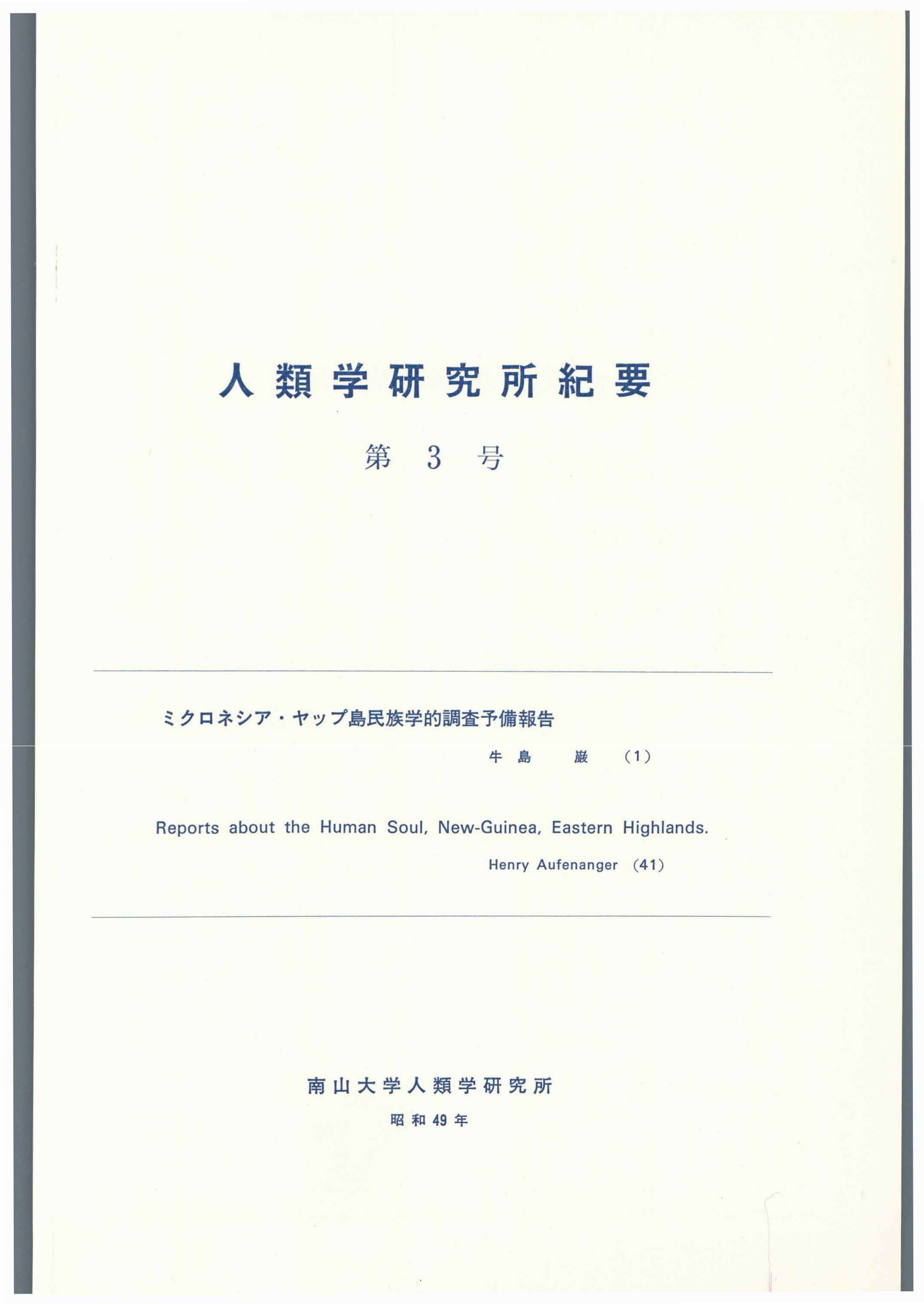南山大学人類学研究所 刊行物 その他